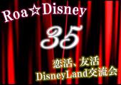 35周年イベント開催中！！　♡Roa Disney♡ディズニーランド　友活交流会