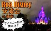 ディズニー好き集まれ！！35周年イベント開催中のディズニー友達を作ろう♡Roa Disney♡ディズニー交流会