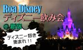 ディズニー好き集まれ！！35周年イベント開催中のディズニー友達を作ろう♡Roa Disney♡ディズニー飲み会