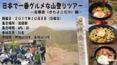【残り5名】日本一グルメな山登りツアー 〜北横岳(きたよこだけ)編〜