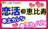 女性枠完売！！【夜恋パーティー】♥プチ年の差♥おしゃれな夜恋パーティー恵比寿！年上カレシ×年下カノジョ編