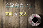 【新宿駅より徒歩5分】お茶会♪《8時~》♪友活、芸能友