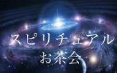 ★スピリチュアルお茶会★女性主催☆新宿アイランド☆宇宙人♪UFO♪都市伝説♪不思議体験etc大好きなスピリチュアルについて語り合お...