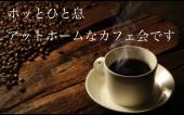 ☆女性主催☆新宿アイランド ☆カフェ交流会♪人脈作り・趣味友作り・恋人作り☆初めての方が大半です♪お気軽にどうぞ♪