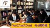 おもしろカフェ会「WAZAWAZA会」×営業マンカフェ（営業・経営者・販売の方向け）