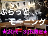 ☆ぷらっとモーニング☆一日を素敵にするモーニングカフェ会！