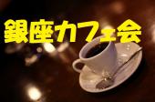 和菓子セットが人気の銀座の老舗カフェで気軽に交流しませんか。 『銀座カフェ会』 