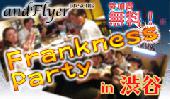 【毎週日曜！】★andFlyer★渋谷のイタリアンバーでザックバラン（Frankness）な飲み会♫