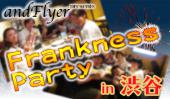 【FranknessParty】渋谷のイタリアンバーでザックバランな飲み会♫