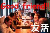 【友活交流会】 都内の落ち着いたカフェで友達を作り‼　1人参加＆初参加者急増中の交流会です♪