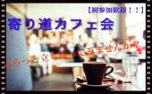 寄り道カフェ会☆☆☆東京駅近 帰宅前に新しい人と交流しませんか？