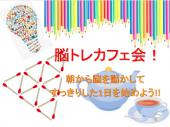 参加費500円！朝から参加者と一緒に脳トレ♪一緒に１つの事に取り組む事で仲良しな友達が増えます♪