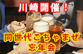 【20代限定】同世代でごちゃまぜ忘年会☆男性4,000円女性2,000円飲み放題☆＜H style企画イベント＞〜Vol.1