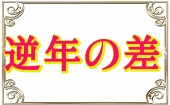 11月9日(土)18:30~21:00◆渋谷◆ちょっぴり逆年の差コン♥飲み放題お料理も有り♥恋活にぴったりシャッフル街コン♥たくさんの...