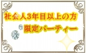 11月9日(土)19:30~22:00 ◆秋葉原◆社会人3年目以上の方限定♥飲み放題お料理も有り♥恋活にぴったりシャッフル街コン♥たく...