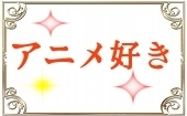 12月1日(日)17:00~19:00◆秋葉原◆アニメ好きの方限定パーティー♥飲み放題お料理も有り♥恋活にぴったりシャッフル街コン♥た...