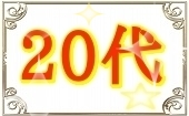 12月2日(月)19:30~22:00◆渋谷◆1人参加限定×20代限定パーティー♥飲み放題お料理も有り♥恋活にぴったりシャッフル街コン♥た...