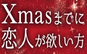 12月2日(月)19:30~22:00 ◆秋葉原◆Xmasまでに恋人が欲しい人限定♥飲み放題お料理も有り♥恋活にぴったりシャッフル街コン♥...