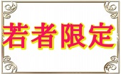 12月3日(火)19:30~22:00◆渋谷◆1人参加限定×若者集まれ!同世代コン(20歳~32歳)♥飲み放題お料理も有り♥恋活にぴったりシャ...