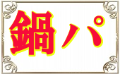 12月13日(金)19:30~22:00◆渋谷◆みんなで鍋パーティー♥飲み放題お料理も有り♥恋活にぴったりシャッフル街コン♥たくさんの異...
