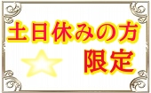 12月13日(金)19:30~22:00◆秋葉原◆土日休みの方限定パーティー♥飲み放題お料理も有り♥恋活にぴったりシャッフル街コン♥たく...