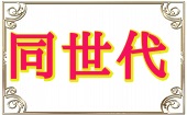 2月1日(土)18:30~20:30◆渋谷◆貸切着席パーティー♥飲み放題お料理も有り♥恋活にぴったりシャッフルパーティー♥素敵な異性と...