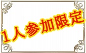 2月17日(月)19:30~21:30 ◆秋葉原◆1人参加限定♥飲み放題お料理も有り♥恋活にぴったりシャッフルパーティー♥素敵な異性と...