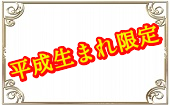 2月22日(土)19:00~21:30◆丸の内◆1人参加限定×平成生まれの方限定♥飲み放題お料理も有り♥恋活にぴったりシャッフルパーティ...