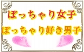 2月22日(土)18:30~20:30◆秋葉原◆ぽっちゃり女子×ぽっちゃり好き男子♥飲み放題お料理も有り♥恋活にぴったりシャッフルパー...