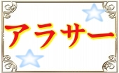 2月22日(土)14:00~16:00◆渋谷◆アラサー世代限定パーティー♥飲み放題お料理も有り♥恋活にぴったりシャッフルパーティー♥素...