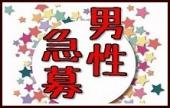 «男性大大大募集»19:00~21:30◆丸の内◆1人参加限定×平成生まれの方限定♥飲み放題お料理も有り♥恋活にぴったりシャッフルパー...