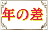 19:00~21:00◆恵比寿◆1人参加限定×少し年の差♥飲み放題お料理も有り♥恋活にぴったりシャッフルパーティー♥素敵な異性と出会え...