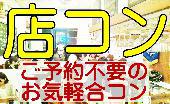 ★木曜店コン★１７時～２２時で開催★男女共飲み放題・食べ放題付★予約不要・随時参加ＯＫ★席替え自由のフリースタイル