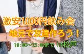 【地元で飲み友作ろう】松戸で激安飲み会(毎週開催)