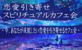 【恋愛引き寄せスピリチュアルカフェ会】～今、あなたが成就したい恋愛を引き寄せるスピリチャルカフェ会～