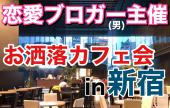 【恋愛ブロガー主催のカフェ会！】新宿のおしゃれカフェでゆったり交流するワンコインカフェ会