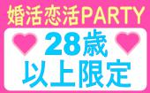 【28歳以上限定】婚活恋活PARTY●19:00~21:00●大人の同世代●飲み放題+食事有り●年間約2000件開催！！