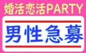 男性急募【マスク着用コン】19:30～21:30●婚活恋活PARTY●マスクプレゼント♪安心安全&ドキドキ感●年間約2000件開催！！