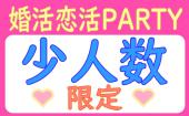 【少人数限定イベント】婚活恋活PARTY●落ち着いた雰囲気でしっかりお話し●飲み放題+食事有り●年間約2000件開催！！