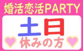 【土日休みの方限定】19:30～21:30●婚活恋活PARTY●休日が同じって大事！♪安心安全&ドキドキ感●年間約2000件開催！！