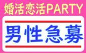 男性急募【3ヶ月に以内に恋人が欲しい方限定】婚活恋活PARTY●質の高い出会いをお届け●飲み放題+食事有り●年間約2000件開催！！