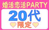 【一人参加×20代限定】14:00～16:00●婚活恋活PARTY●安心の同世代●飲み放題+食事有り●年間約2000件開催！！