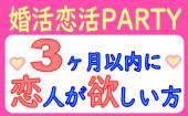 ３ヶ月以内に【恋人が欲しい方】限定！19:30～21:30●婚活恋活PARTY●カジュアルに♡でも真剣に出会いをお届け●飲み放題+食事有...