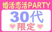 女性急募！！【30代限定】19:30～21:30●婚活恋活PARTY●大人の同世代●飲み放題+食事有り●年間約2000件開催！！