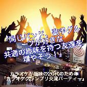 カラオケが趣味の20代のための「カラオケグランプリ交流パーティー」