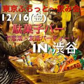 12/16(金)　残り3名募集！！！渋谷駄菓子バーでみんなで童心に帰ろう！！恋活・友活パーティー！！初参加！！１人参加歓迎♪♪
