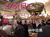 2/5(日)　残り5名募集！！⭐️おしゃれなアロマカフェで激恋活・友活パーティー　in 中目黒　