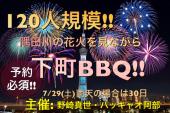 夏の大イベント！！予約必須！！ 極フェス( ´∀｀)120人で隅田川花火大会を見ながらBBQ！！