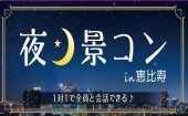  ⓷【東京】9/2(日)【男性3500円/女性500円】☆綺麗な夜景で急接近？！★夜景ウォーキングコンin恵比寿★ 〜夜景が広がる展望台で...