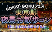 ⑤【東京】11/11(日)【男性3500円/女性500円】☆綺麗な夜景で急接近★夜景ウォーキングコンin東京駅★参加者全員と1対1で話せる★1...